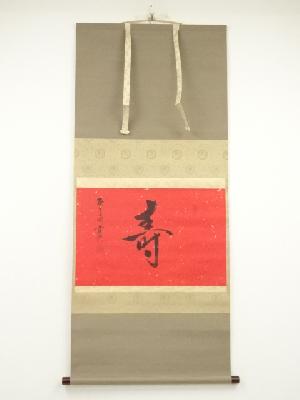 小野澤寛海筆　「寿」一字　肉筆紙本掛軸（共箱）